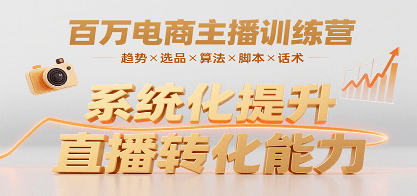 百万电商主播训练营，涵盖趋势/选品/算法/脚本/话术，提升转化能力-财富区