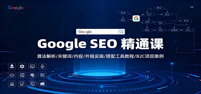 Google SEO 精通课：算法解析/关键词/内容/外链实操/搭配工具教程/B2C项目案例-财富区
