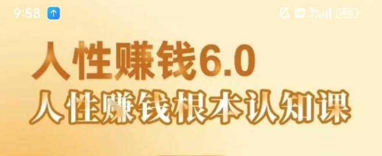 村西边老王《人性賺钱6.0》，懂人性賺钱就会很轻松【音频课】-财富区