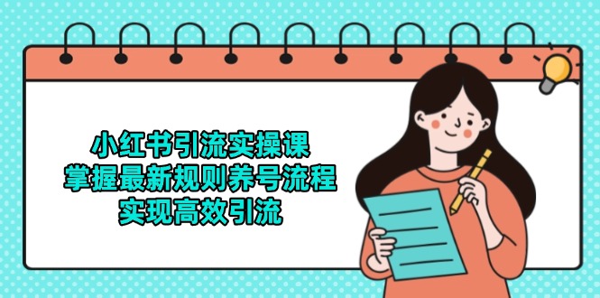 小红书引流实操课，掌握最新规则养号流程，实现高效引流-财富区