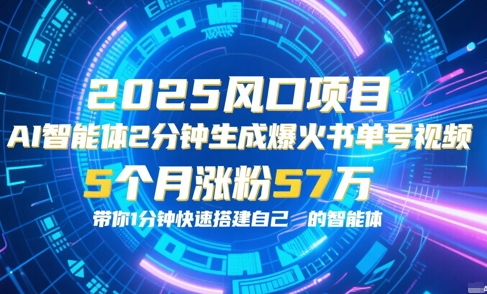 AI智能体2分钟一键生成爆火书单号原创视频，5个月涨粉57w，带你零代码1分钟搭建智能体-财富区
