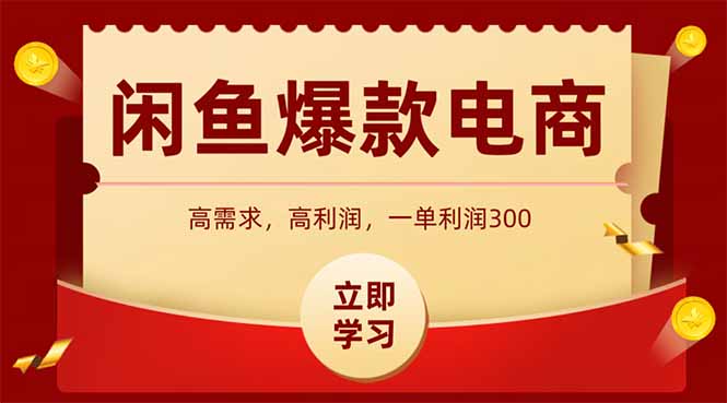 闲鱼卖爆款数码产品，当天上架即可出单，一天利润1000-财富区