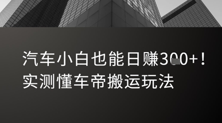 汽车小白也能日入3张！实测懂车帝搬运玩法-财富区