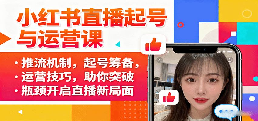 小红书直播起号与运营课:推流机制,起号筹备,运营技巧,助你突破瓶颈开启直播新局面-财富区