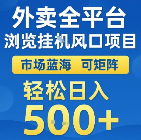 外卖全平台浏览全自动挂G风口项目,市场蓝海,可矩阵,轻松日入5张+-财富区