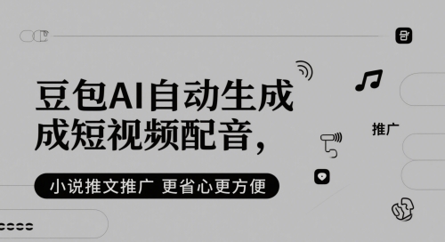 豆包AI自动生成短视频配音，小说推文推广更省心更方便-财富区