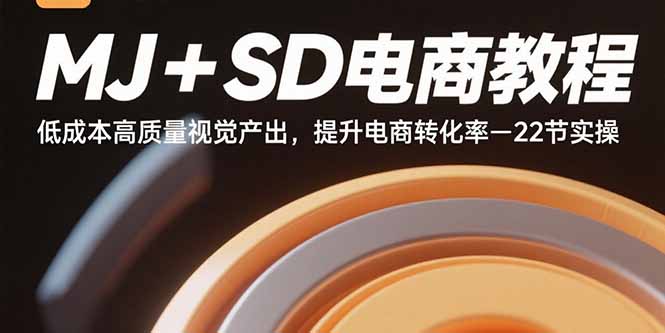 MJ+SD电商教程：低成本高质量视觉产出，提升电商转化率-22节实操-财富区