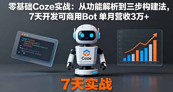 零基础Coze实战：从功能解析到三步构建法，7天开发可商用Bot 单月营收3万+-财富区