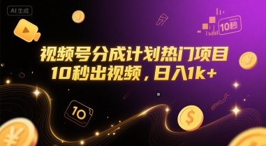 视频号分成计划热门项目，10秒出视频，日入1k+-财富区