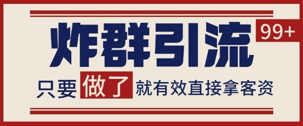 微信分发炸群打法，当天做了就有客资 非常稳定的一个玩法 单号日进100+-财富区