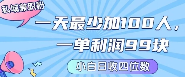 私域兼职粉项目:一天最少加100人,一单利润最少99米 ,新手小白也能每天进账小1k+-财富区