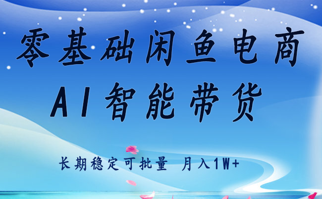 零基础运营 闲鱼电商 快速起飞流量 长期稳定 单人月入2w+-财富区