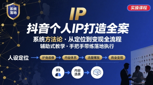 抖音个人IP系统落地实操大课，实操课程，辅助落地-财富区