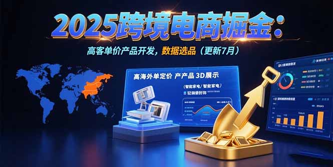 2025跨境电商掘金：蓝海市场定位，高客单价产品开发，数据选品(更新7月)-财富区