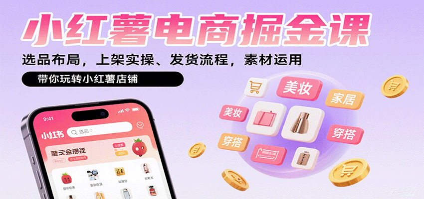 小红薯电商掘金课:选品布局,上架实操、发货流程,素材运用,带你玩转小红薯店铺-财富区