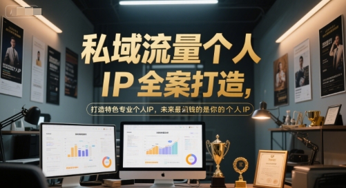 私域流量个人IP全案打造，打造特色专业个人IP，未来最值钱的是你的个人IP-财富区