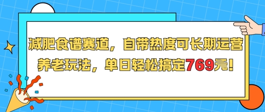 减肥食谱赛道，自带热度可长期运营，养老玩法，单日轻松搞定769-财富区