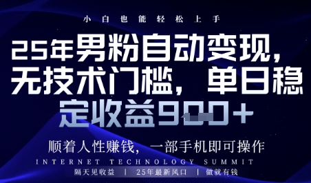 顺着人性挣钱，男粉全自动变现，保底日入9张+-财富区