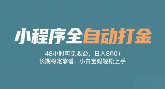 小程序全自动打金，48小时可见收益，日入多张，长期稳定靠谱，小白宝妈轻松上手-财富区