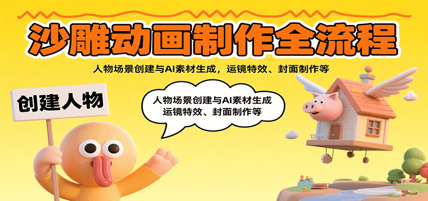 沙雕动画制作全流程：人物场景创建与AI素材生成，运镜特效、封面制作等-财富区