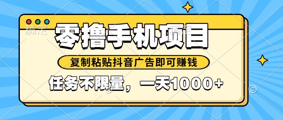 2025年最新手机零撸小项目，复制粘贴抖音广告即可赚钱，平台大水，任务…-财富区