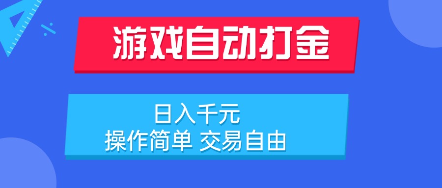 游戏自动打金项目，日入千元，操作简单 交易自由-财富区