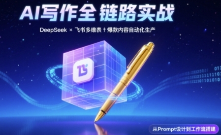AI写作全链路：DeepSeek结构化Prompt+飞书多维表打造爆款内容体系-财富区