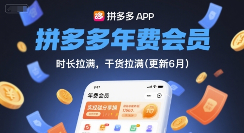 拼多多年费会员，实经验分享操，时长拉满，干货拉满(更新9月)-财富区