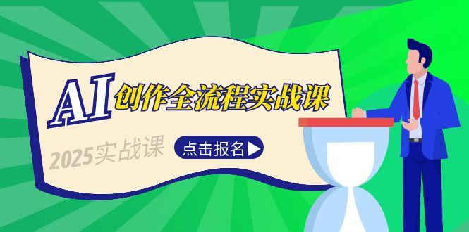 AI创作全流程实战课，故事选题到分场写作，短视频脚本与文案生成技巧-财富区