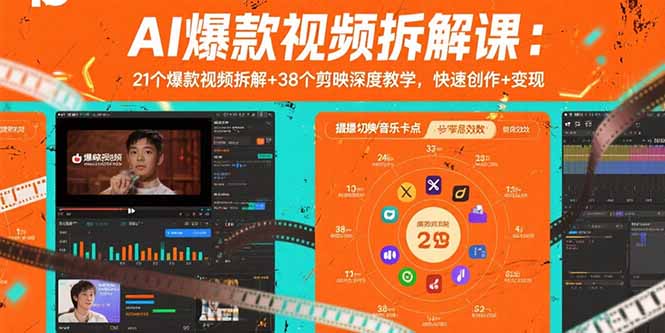 AI爆款视频拆解课：21个爆款视频拆解+38个剪映深度教学，快速创作+变现-财富区