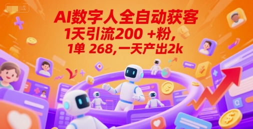 Ai数字人全自动获客，1天引流200+粉，1单 268，一天产出2k+-财富区