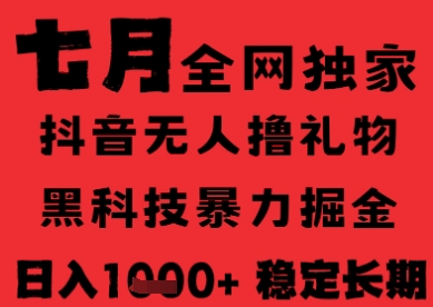 7月最新风口抖音无人直播纯暴力撸音浪，不出镜不说话，黑科技全自动运行，长期稳定，日入1k-财富区