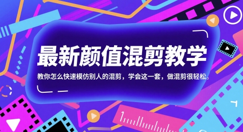 最新颜值混剪教学，教你怎么快速模仿别人的混剪，学会这一套，做混剪很轻松-财富区