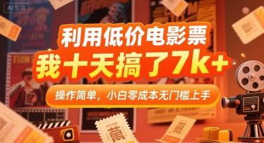 利用低价电影票，我十天搞了7k+，操作简单，小白零成本无门槛上手-财富区