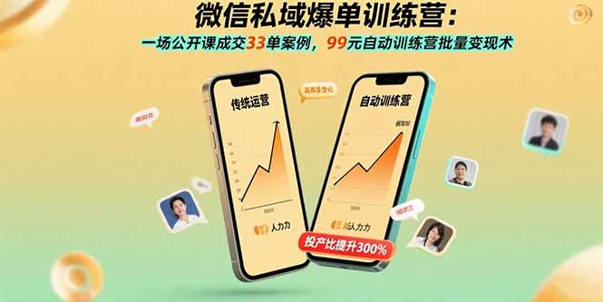 微信私域爆单训练营：一场公开课成交33单案例，99元自动训练营批量变现术-财富区