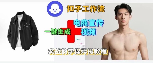 Coze扣子工作流一键生成电商宣传视频，实战保姆级搭建教程-财富区