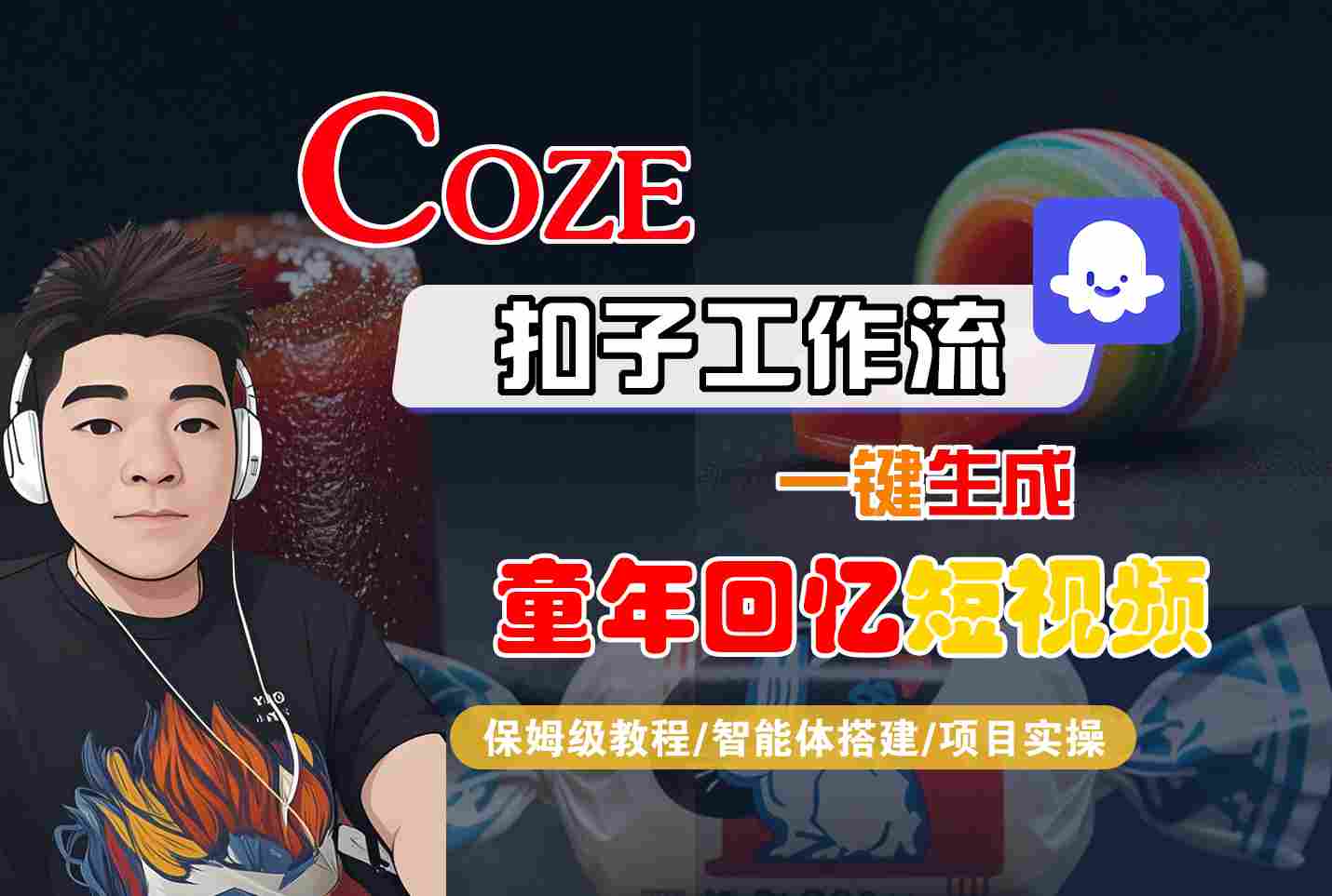 Coze扣子智能体工作流一键生成童年回忆短视频，全流程保姆级教学-财富区