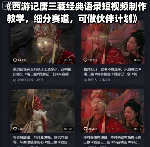 西游记唐三藏经典语录短视频制作教学，细分赛道，可做伙伴计划-财富区