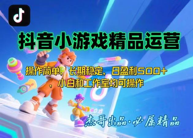 【抖音小游戏项目第二期】操作简单，长期稳定，日盈利500+，小白和工作…-财富区