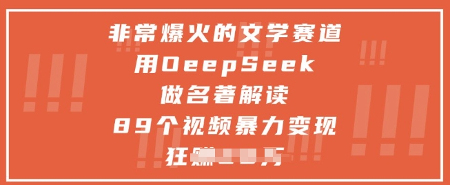 非常爆火的文学赛道，用deepseek做名著解读 ，89个视频暴力变现1w+-财富区