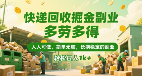 快递回收掘金副业，多劳多得，人人可做，简单无脑，长期稳定的副业，轻松日入1k+-财富区