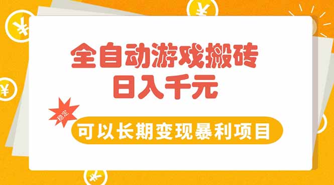 全自动游戏搬砖，日入10张，可以长期变现暴利项目-财富区