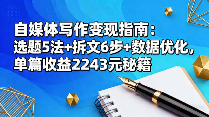 自媒体写作变现指南:选题5法+拆文6步+数据优化,单篇收益2243元秘籍-财富区