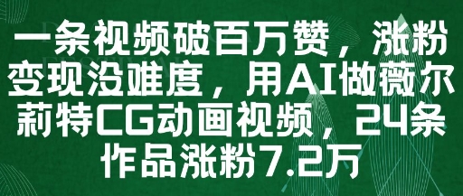 一条视频破百万赞，涨粉变现没难度，用AI做薇尔莉特CG动画视频，24条作品涨粉7.2W-财富区