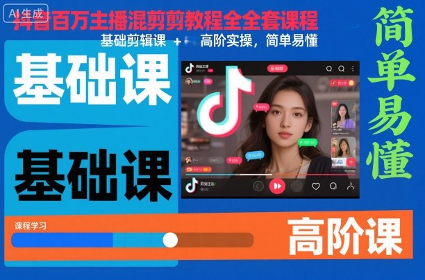 抖音百万主播混剪教程全套课程,基础剪辑课+高阶实操,简单易懂-财富区
