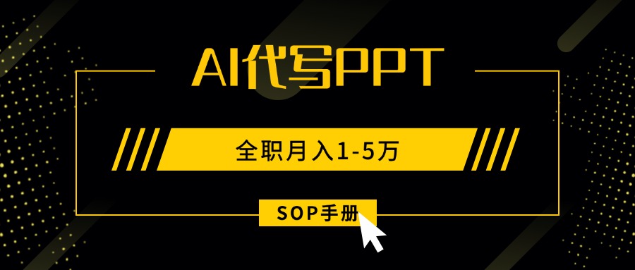 AI代写之高效制作PPT,永不失业副业兼职,全职月入1-5万【SOP手册】-财富区
