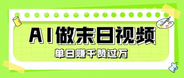 用AI制作末日主题视频，单日变现1k+，条条点赞过W-财富区