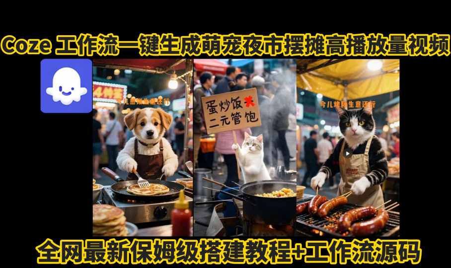 coze工作流一键生成萌宠夜市摆摊AI高赞高播放量视频保姆级拆解教程-财富区