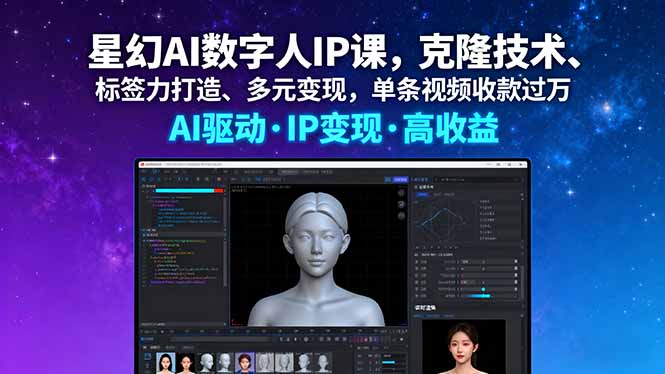 星幻AI数字人IP课，克隆技术、标签力打造、多元变现，单条视频收款过万-财富区