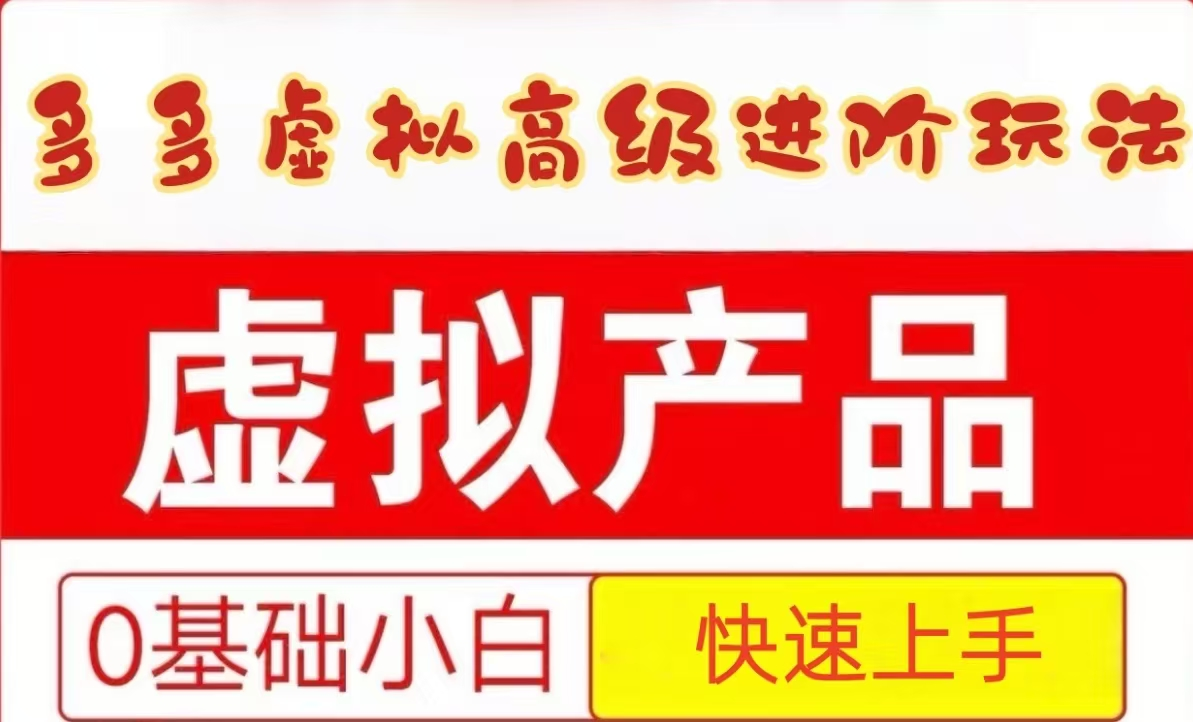 25拼多多虚拟资料高级进阶玩法，小白也能快速上手，保姆级教程-财富区